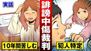 【実録】SNSで10年も誹謗中傷された女優…執念の裁判で犯人に勝利！【法律漫画】