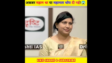 अकबर महान था या महानता थोप दी गई!vikas Divyakirti Sir /#drishtiIAS#shorts