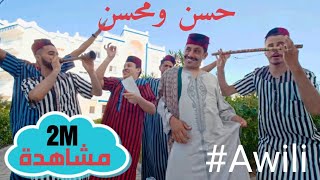 Hassan Mohsine Awili Official Music Video حسن ومحسن - أويلي فيديو كليب حصري