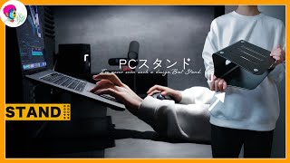 【PCスタンド】 在宅ワークで肩が疲れる人におすすめのアイテムがこれ！　#18　　Bestand