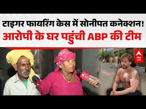 TIGER SHROFF CASE: टाइगर गोलीकांड के तार सोनीपत से जुड़े? आरोपी के घर पहुंची ABP | ABPLIVE