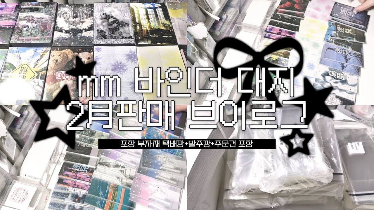 mm바인더 대지 2월 판매 브이로그 ๋࣭⭑ | 포장용품•택배깡•발주깡•포장 asmr•덕질 브이로그•위즈니•위시즈니