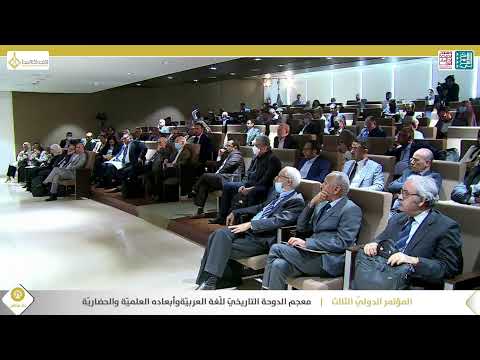 مؤتمر معجم الدوحة التاريخي للغة العربية وأبعاده العلمية والحضارية