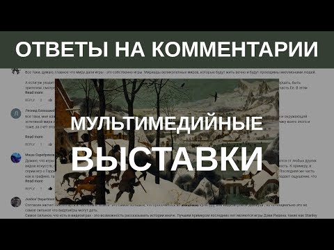 Ответы на комментарии: Питер Брейгель и мультимедийные выставки | Blitz and Chips