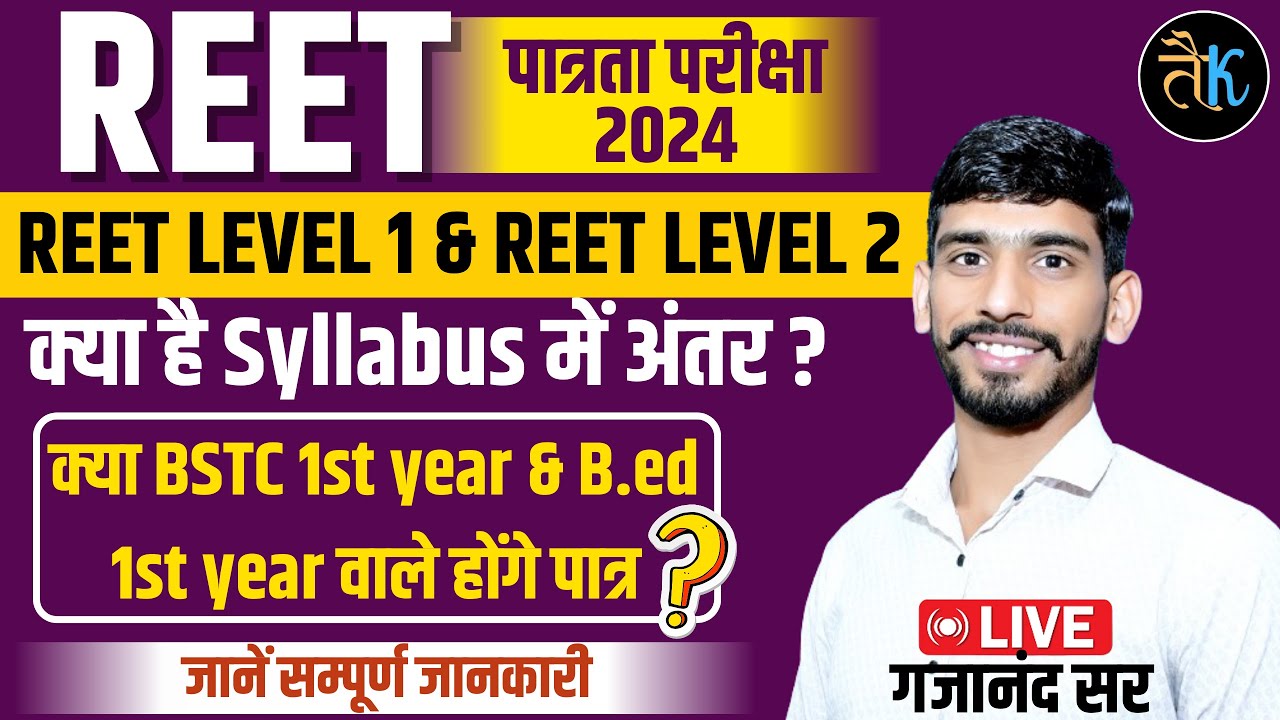 REET L1 & REET L2 क्या है Syllabus में अंतर ? Reet Patrata Pariksha  Syllabus | Reet New Vacancy 2024