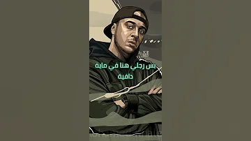 سيبوني عايزين مني اية حالة واتس شاهين العبقري 