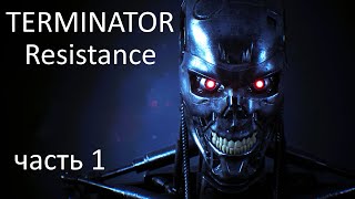 TERMINATOR Resistance ➤ Прохождение #1  ТЕРМИНАТОРЫ ИДУТ