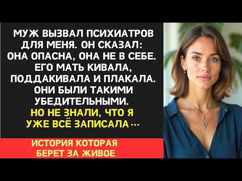Муж вызвал психиатров, обвиняя меня в сумасшествии… Но он не знал, что я уже была готова