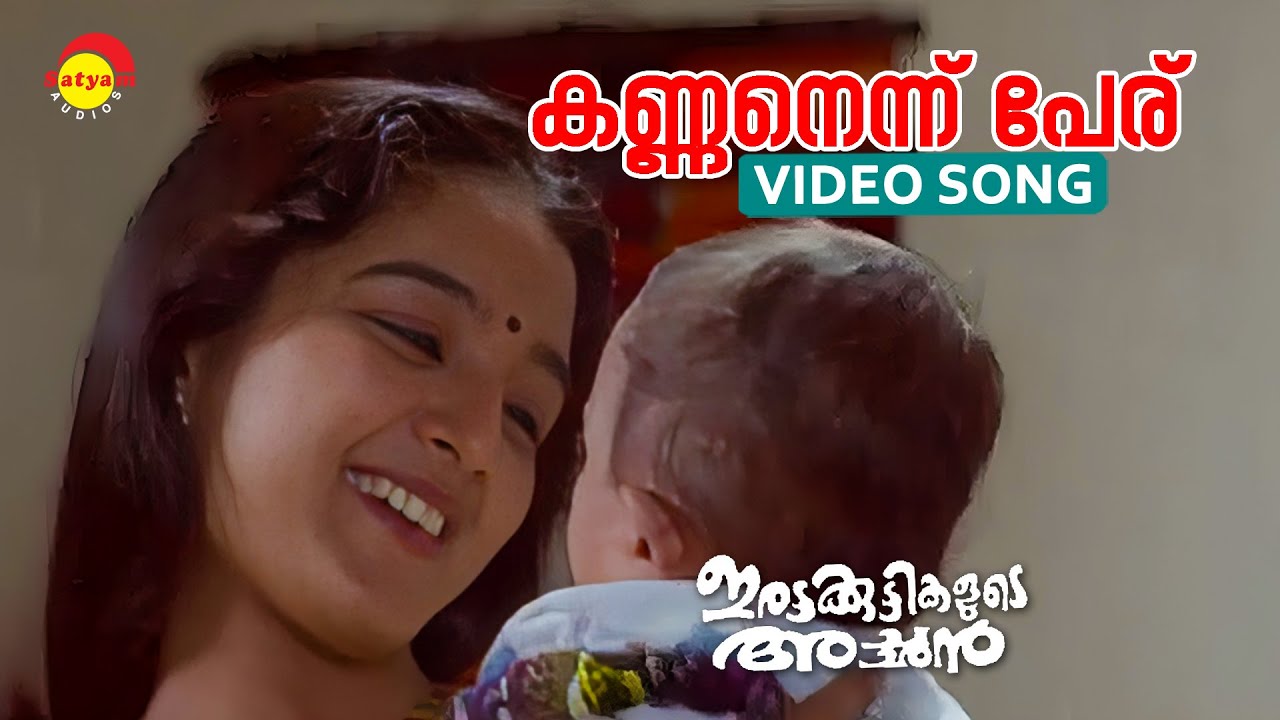 Kannanennu Peru  Video Song  Irattakuttikalude Achan  Jayaram  Manju Warrier