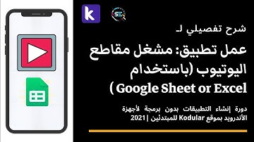 دورة شرح Kodular للمبتدئين | شرح تفصيلي لعمل تطبيق مشغل مقاطع فيديو اليوتيوب | Google Sheet or Excel