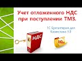 Учет отложенного НДС при поступлении ТМЗ в 1С