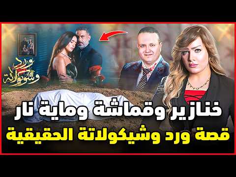 القصة الحقيقية لمسلسل ورد وشيكولاتة خنازير وقماشة غامضة لغز قضية المذيعة شيماء جمال