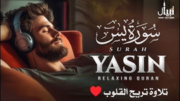 سورة يس كاملة تلاوة رائعة تريح القلوب للقارئ أشرف حسين