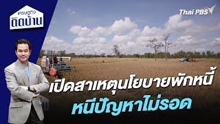 เปิดสาเหตุนโยบายพักหนี้หนีปัญหาไม่รอด | เศรษฐกิจติดบ้าน