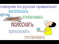 № 659 Русский язык: глаголы - ПОЛОСКАТЬ