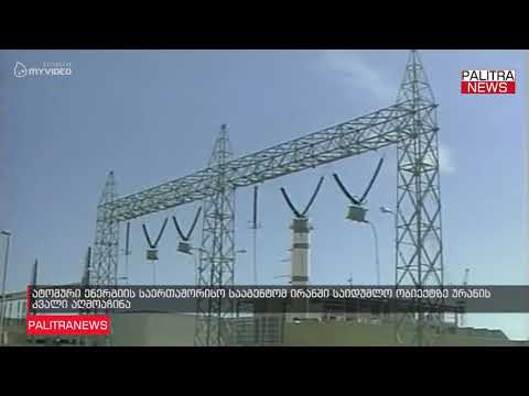 ატომური ენერგიის საერთაშორისო სააგენტომ ირანში საიდუმლო ობიექტზე ურანის კვალი აღმოაჩინა