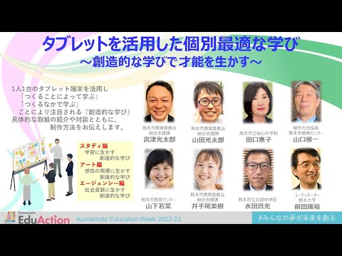 【エージェンシー編】タブレットを活用した個別最適な学び 〜創造的な学びで才能を活かす〜