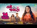 Kajal Maheriya | Tame Bov Jabara | તમે બોવ જબરા | Latest Gujarati Bewafa Song 2021