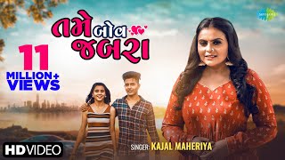 Kajal Maheriya | Tame Bov Jabara | તમે બોવ જબરા | Latest Gujarati Bewafa Song 2022 | બેવફા ગીત