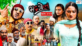 Bhadragol | भद्रगोल |  Ep - 404 | 01 Sep, 2023 | Yadav, Raju, Drona | Nepali comedy | Media Hub