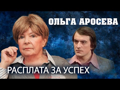 Wideo: Olga Aleksandrowna Arosewa: Biografia, Kariera I życie Osobiste