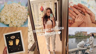 VLOG: ПЕРВЫЕ ДНИ С МАЛЫШОМ,КОЛИКИ,ЖЕЛТУХА НОВОРОЖДЕННОГО,ПОТЕРЯ МОЛОКА,РАСПАКОВКА,СЛЕПОК РУК,ПЕРЕЕЗД