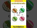 तेज दिमाग 🧠 वाले ही बता पाएंगे ❤️ | FactoQuizes