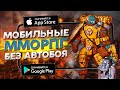 🚀Топ 10 Лучших игр на Андроид iOS | лучшие ММОРПГ с открытым миром без автобоя | дитрих тв