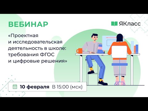 «Проектная и исследовательская деятельность в школе: требования ФГОС и цифровые решения»