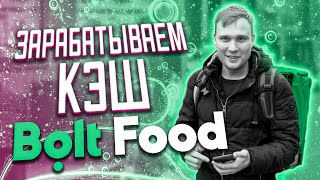 Работа в Доставке Bolt Food | Болт фуд. Сколько платят. Как устроиться? screenshot 3