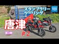 「はじまりの名護屋城。」×「信長の野望」スタンプラリーツーリング Vol.2　モンキー125 KSR110 夫婦ツーリング