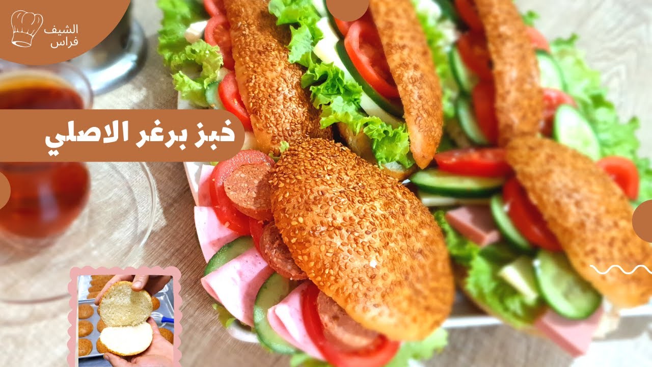 ما ضل في داعي تشترو خبز البرغر فيديو افضل واسهل طريقة لعمل خبز البرغر شيف فراس | مطبخ وحلويات شامية