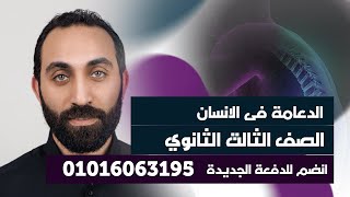 الدعامة فى الإنسان | الجهاز الهيكلي , العمود الفقري احياء تالتة ثانوي نظام حديث 2022 سامح احمد