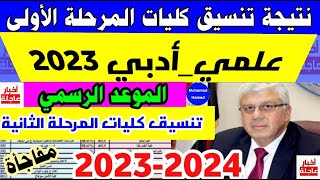 تنسيق الجامعات 2023|نتيجة تنسيق المرحلة الأولى 2023|إنخفاض كبير في تنسيق الكليات علوم ورياضة وأدبي