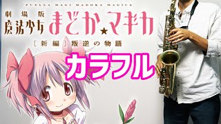 Colorful (in Eb) - Puella Magi Madoka Magica the Movie: Rebellion