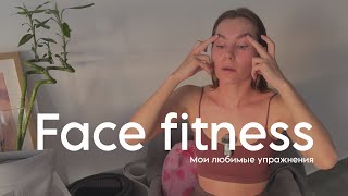 Face Fitness – КАК ПОДТЯНУТЬ ЛИЦО БЕЗ ОПЕРАЦИЙ | Мой комплекс упражнений после перелома челюсти