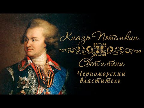 Князь Потемкин "Свет и тени". Черноморский властитель. Документальный сериал