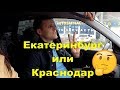 ЕКАТЕРИНБУРГ ИЛИ КРАСНОДАР? СТОИЛО ЛИ ПЕРЕЕЗЖАТЬ? НЕ ПОПРОБУЕШЬ НЕ УЗНАЕШЬ!