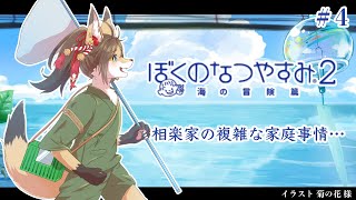 【ぼくなつ２】#4 相楽家の複雑な家庭事情…【成愛らん丸】#ケモV #vtuber