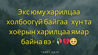 картинка: Экс юму харилцаа холбоогүй байгаа   хүн та хоёрын харилцаа ямар байна вэ? 🥀💔🥹