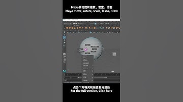 Maya移动、旋转、缩放、选择、套索、绘制工具介绍 #maya#tutorial