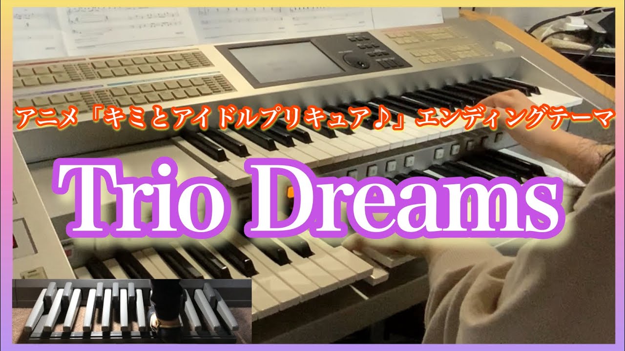 エレクトーン】Trio Dreams/テレビ朝日系アニメ「キミとアイドル