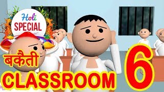 BAKAITI IN CLASSROOM- PART 6 (Holi Special)_MSG Toon's Funny Comedy Animated Video