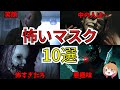 【映画紹介】トラウマ確定!ホラー映画の怖いマスク【ゆっくり解説】【Netflix】【アマゾンプライムビデオ】