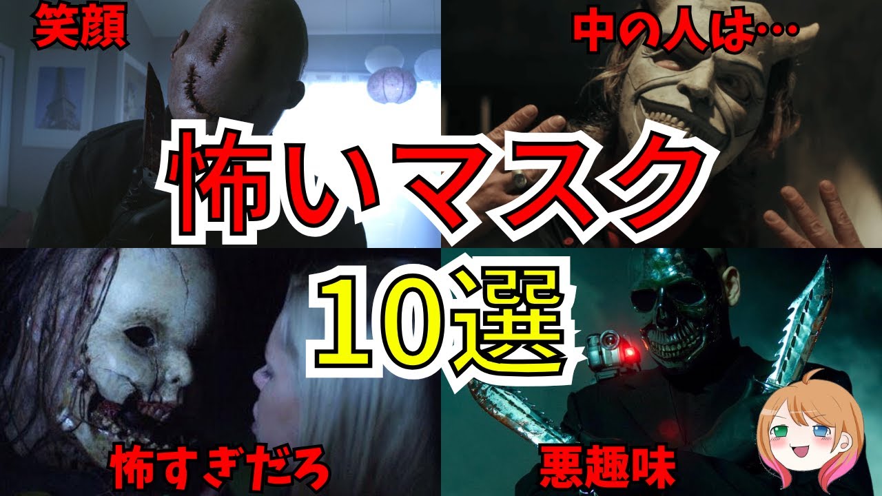 【映画紹介】トラウマ確定！ホラー映画の怖いマスク【ゆっくり解説】【Netflix】【アマゾンプライムビデオ】