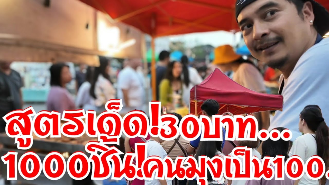 รวยฉุดไม่อยู่ สูตรเด็ดคนมุงเป็น100 วัน1000กว่าชิ้น 30บาทชิ้นใหญ่100โลก็ไม่พอ