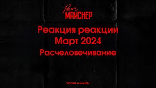 Remi Meisner: Как бы можно было это оправдать. А что на фронтах?Расчеловечивание.