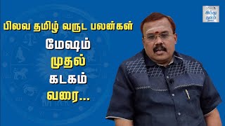 மேஷம் முதல் கடகம் வரை | பிலவ தமிழ் வருட பலன்கள் | 2021 Tamil New Year Rasipalan | Hindu Tamil Thisai