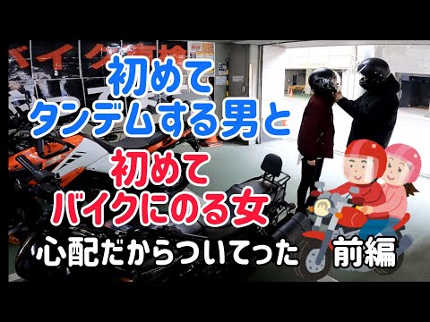 密着！初タンデム！初バイク！カップルの初体験！前編 - YouTube