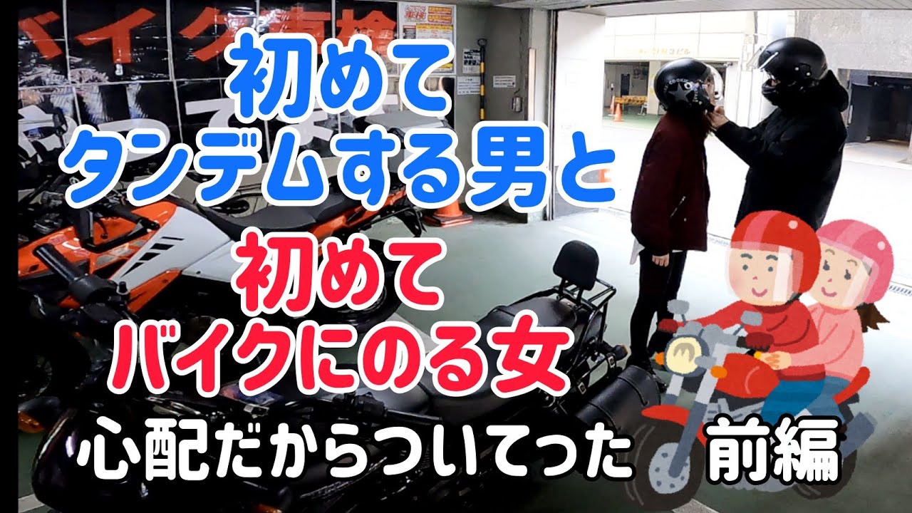密着!初タンデム!初バイク!カップルの初体験!前編 - YouTube 密着!初タンデム!初バイク!カップルの初体験!前編 - YouTube